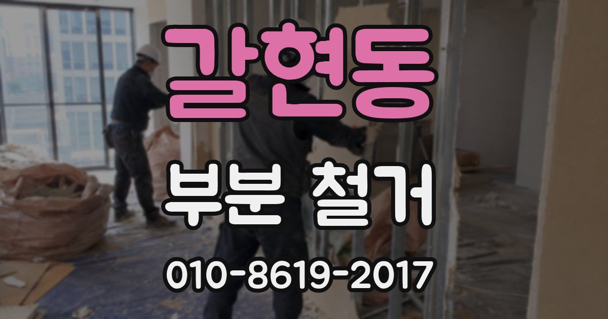 갈현동 부분 철거