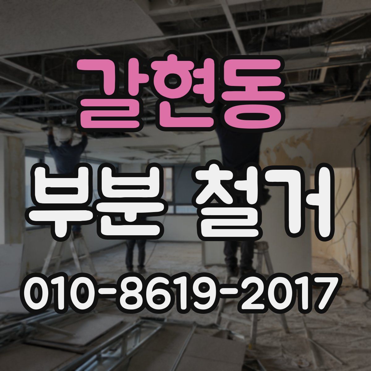 갈현동 부분 철거