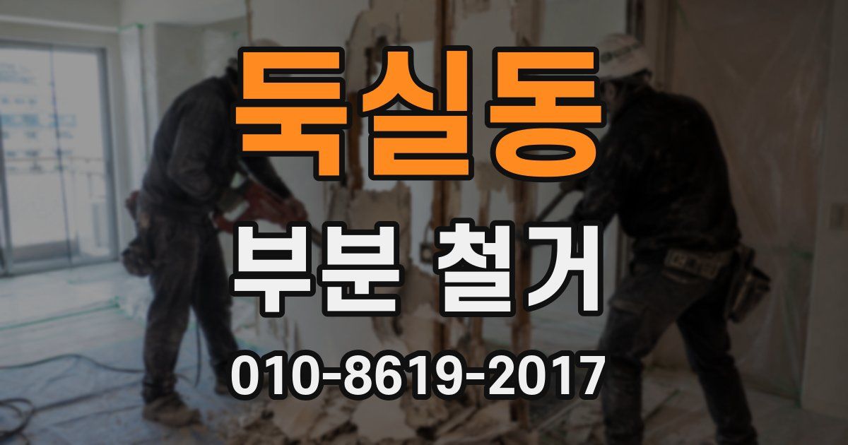 둑실동 부분 철거