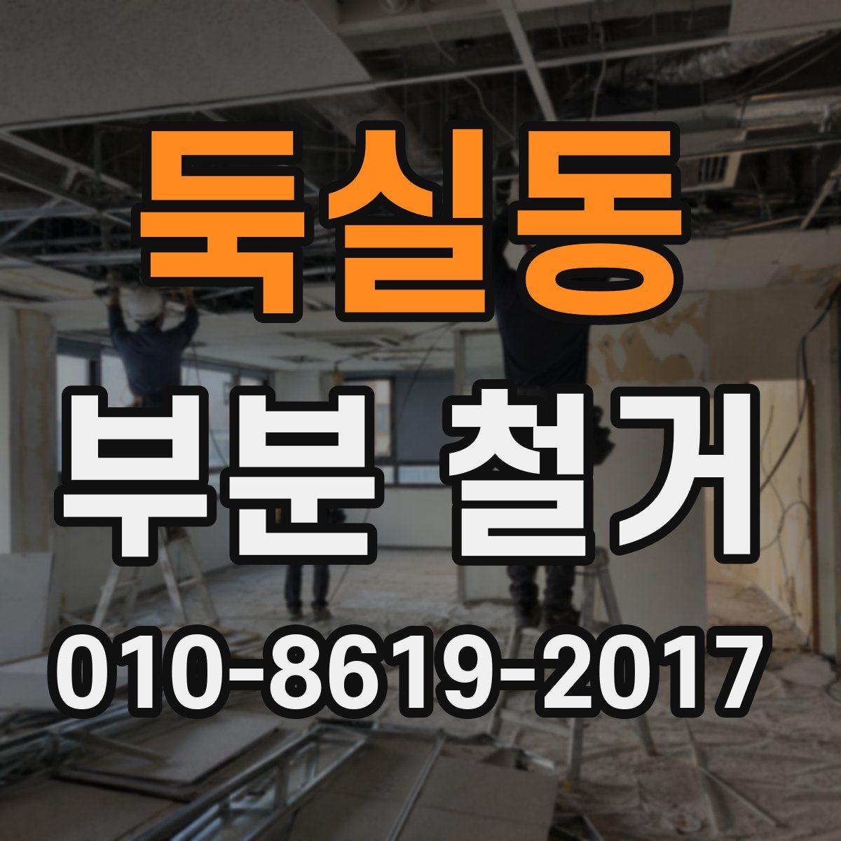 둑실동 부분 철거