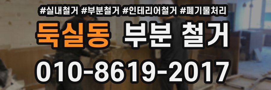 둑실동 부분 철거