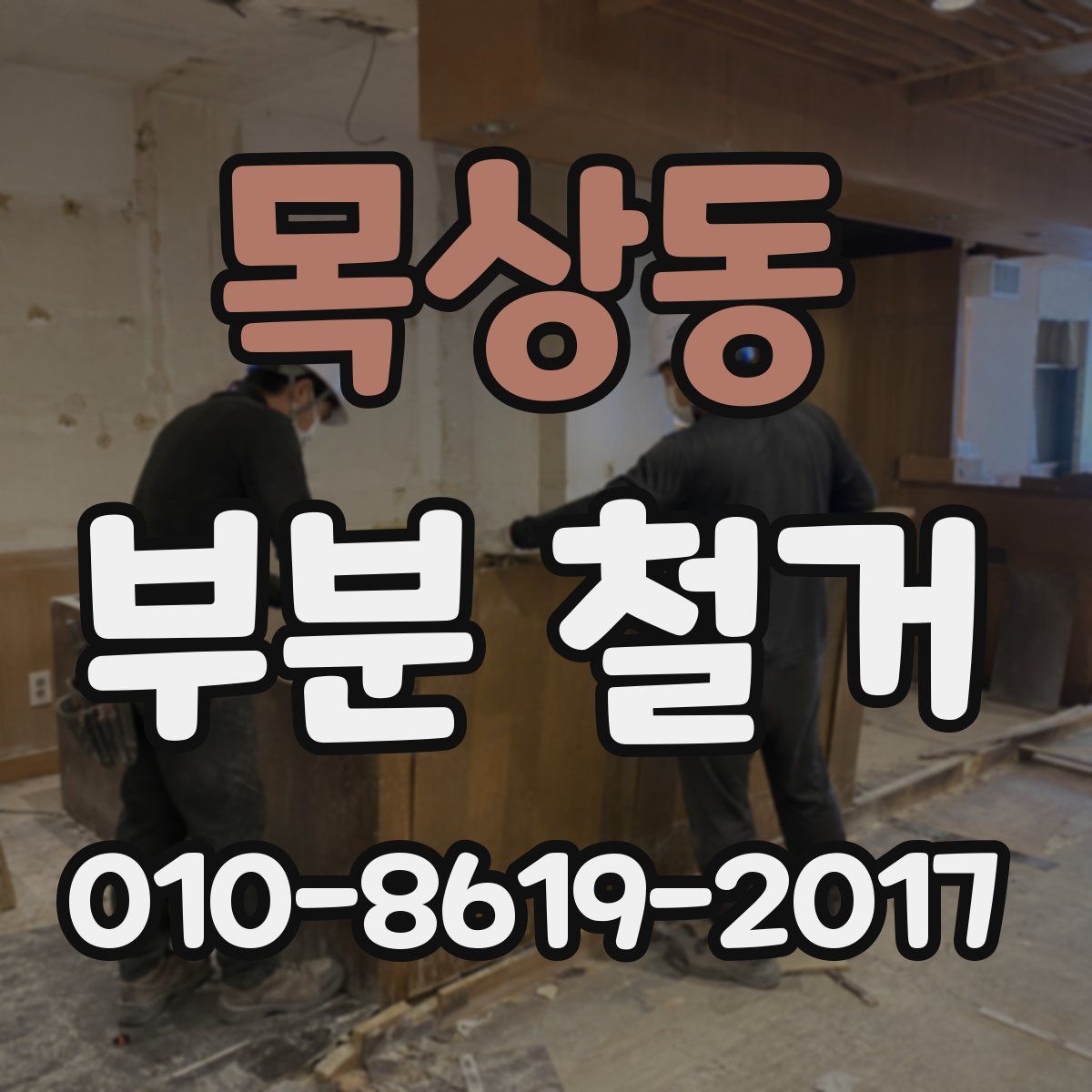 목상동 부분 철거