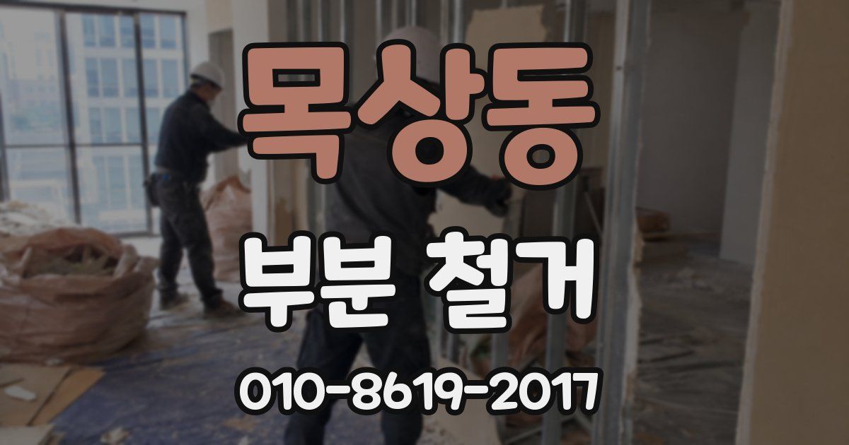 목상동 부분 철거