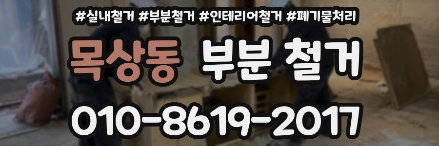 목상동 부분 철거