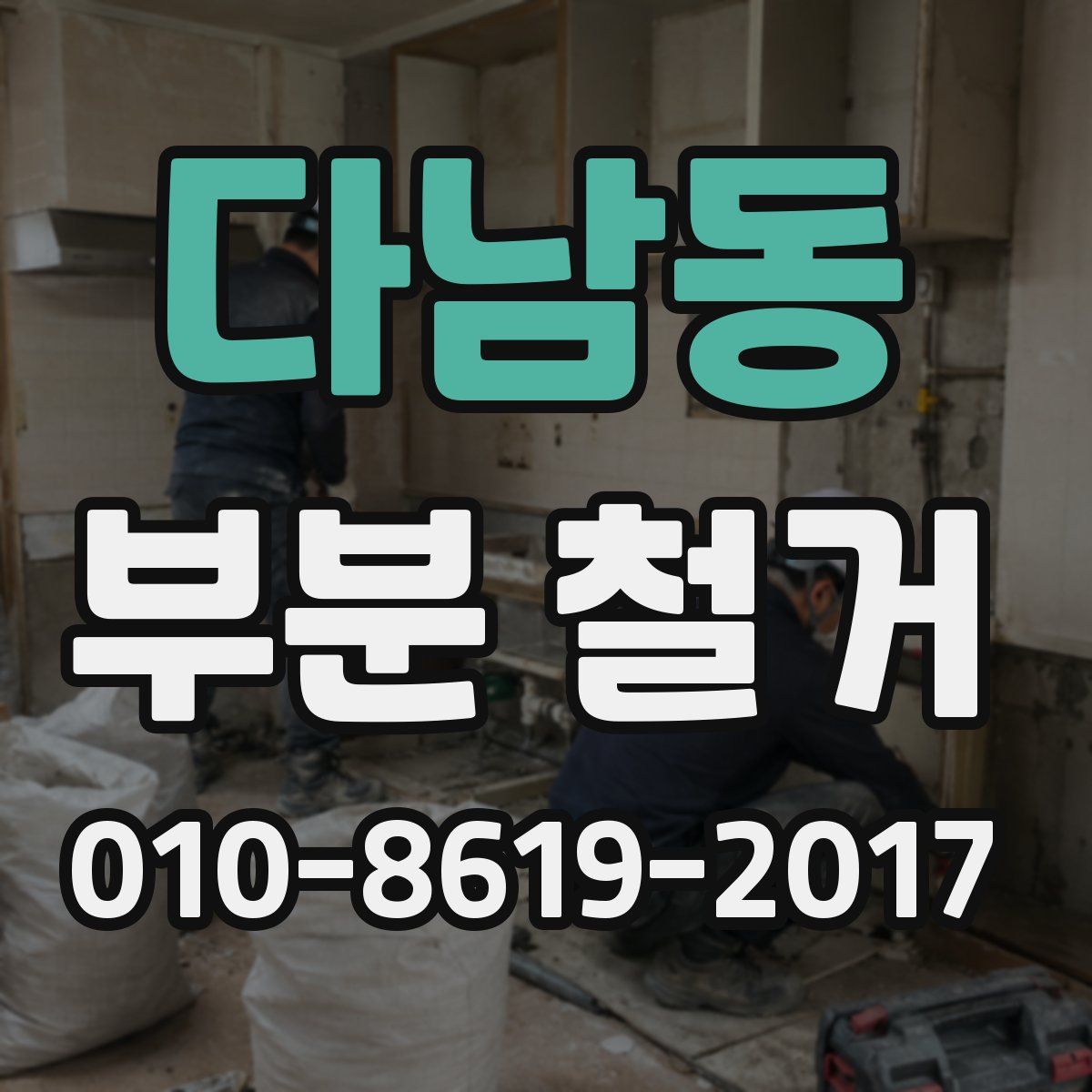 다남동 부분 철거
