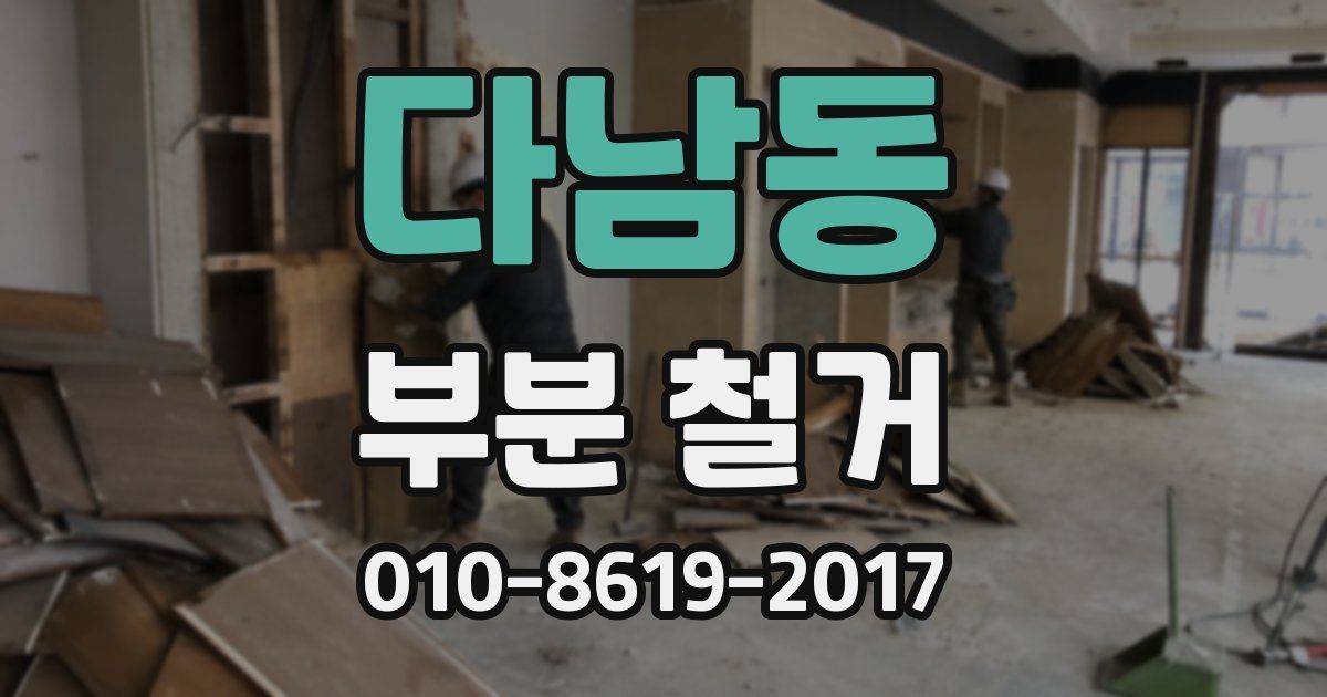 다남동 부분 철거
