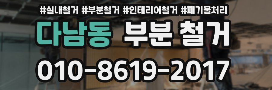 다남동 부분 철거