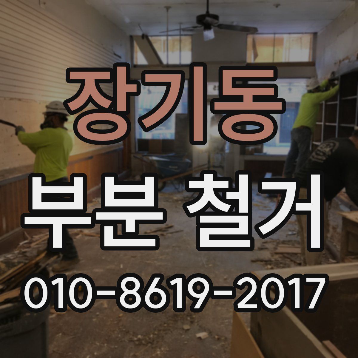 장기동 부분 철거
