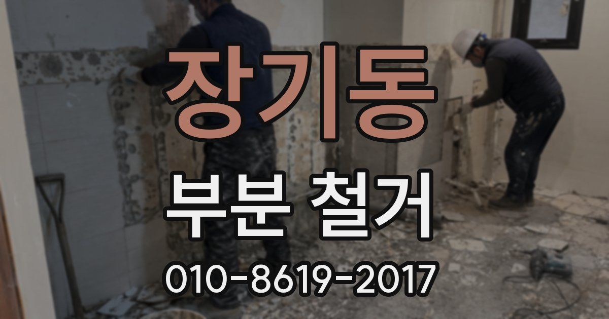 장기동 부분 철거