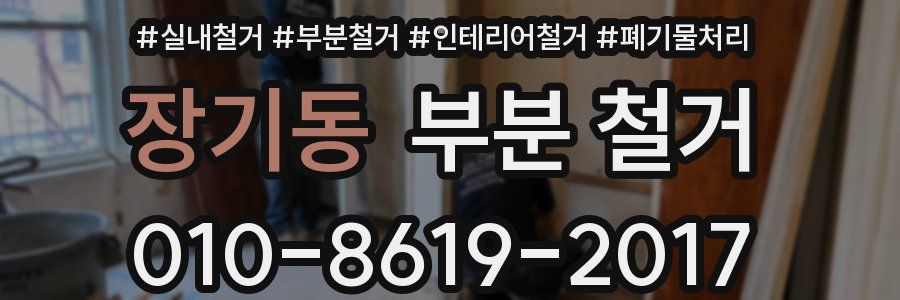 장기동 부분 철거