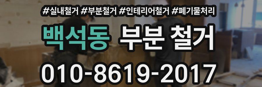 백석동 부분 철거