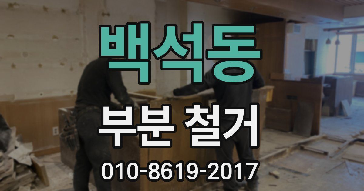 백석동 부분 철거