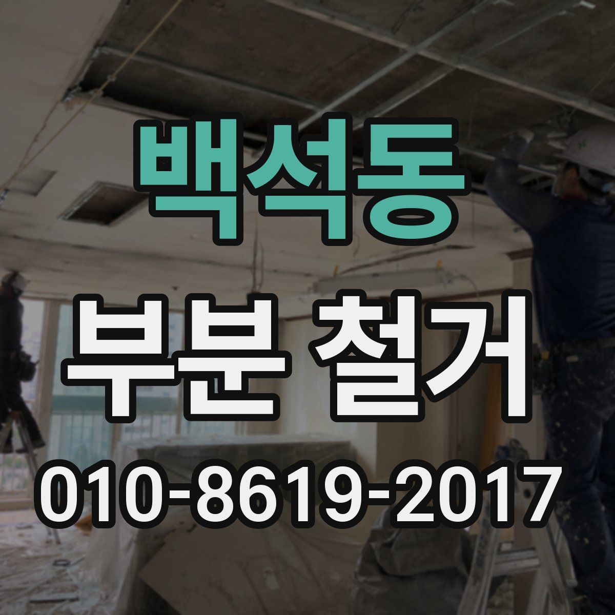 백석동 부분 철거