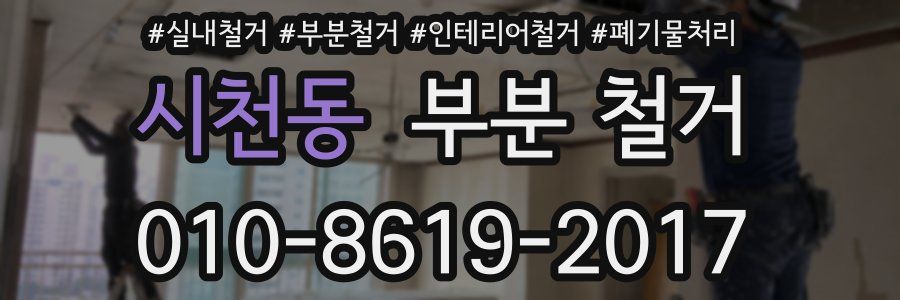 시천동 부분 철거