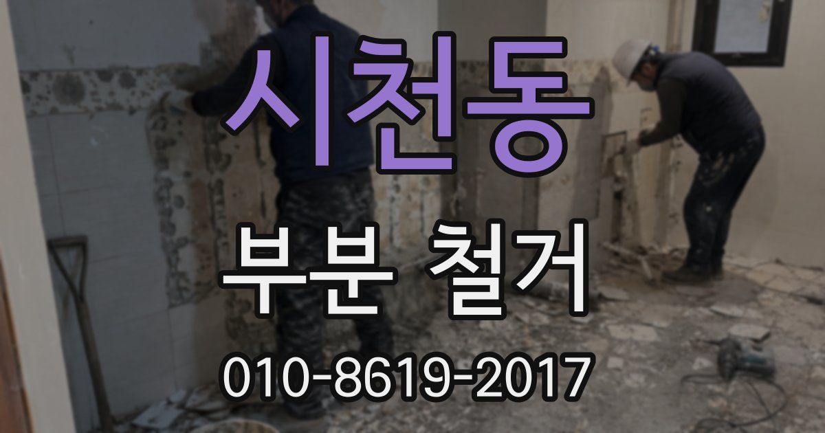 시천동 부분 철거