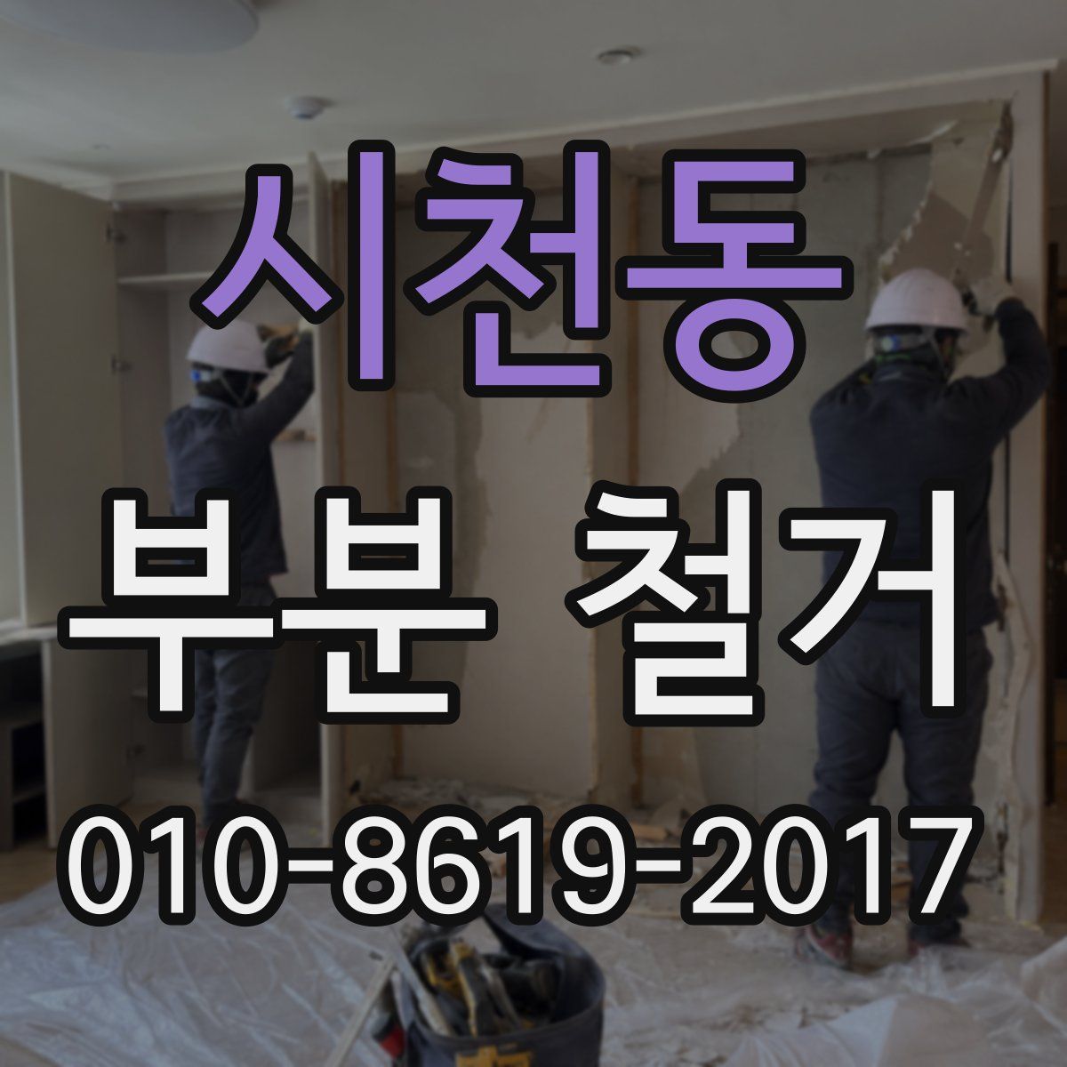 시천동 부분 철거