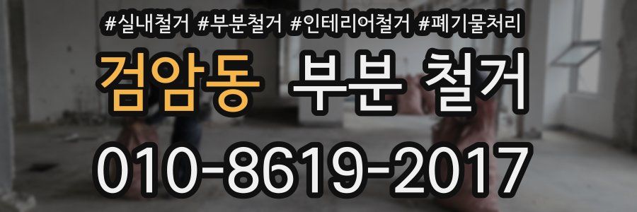 검암동 부분 철거