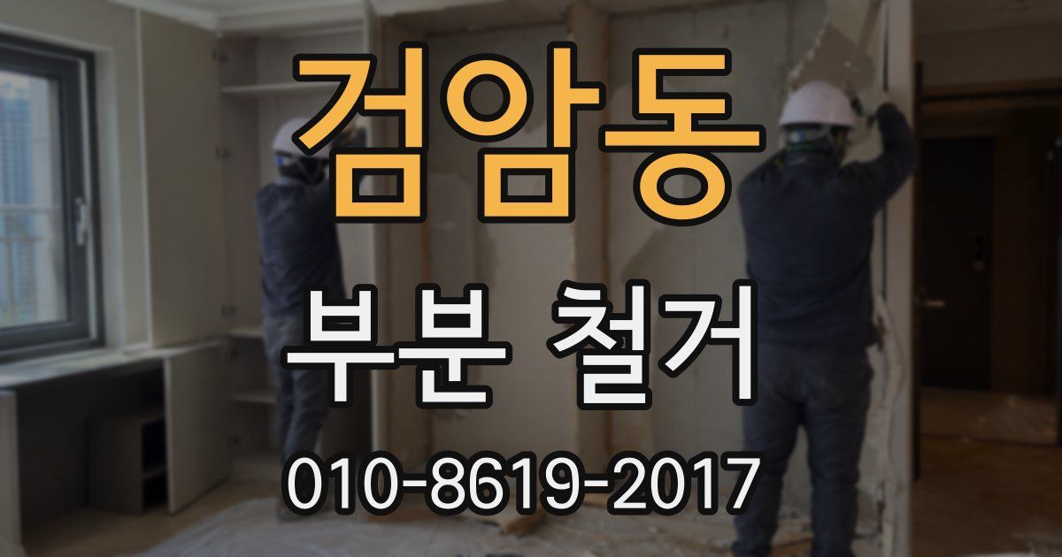 검암동 부분 철거