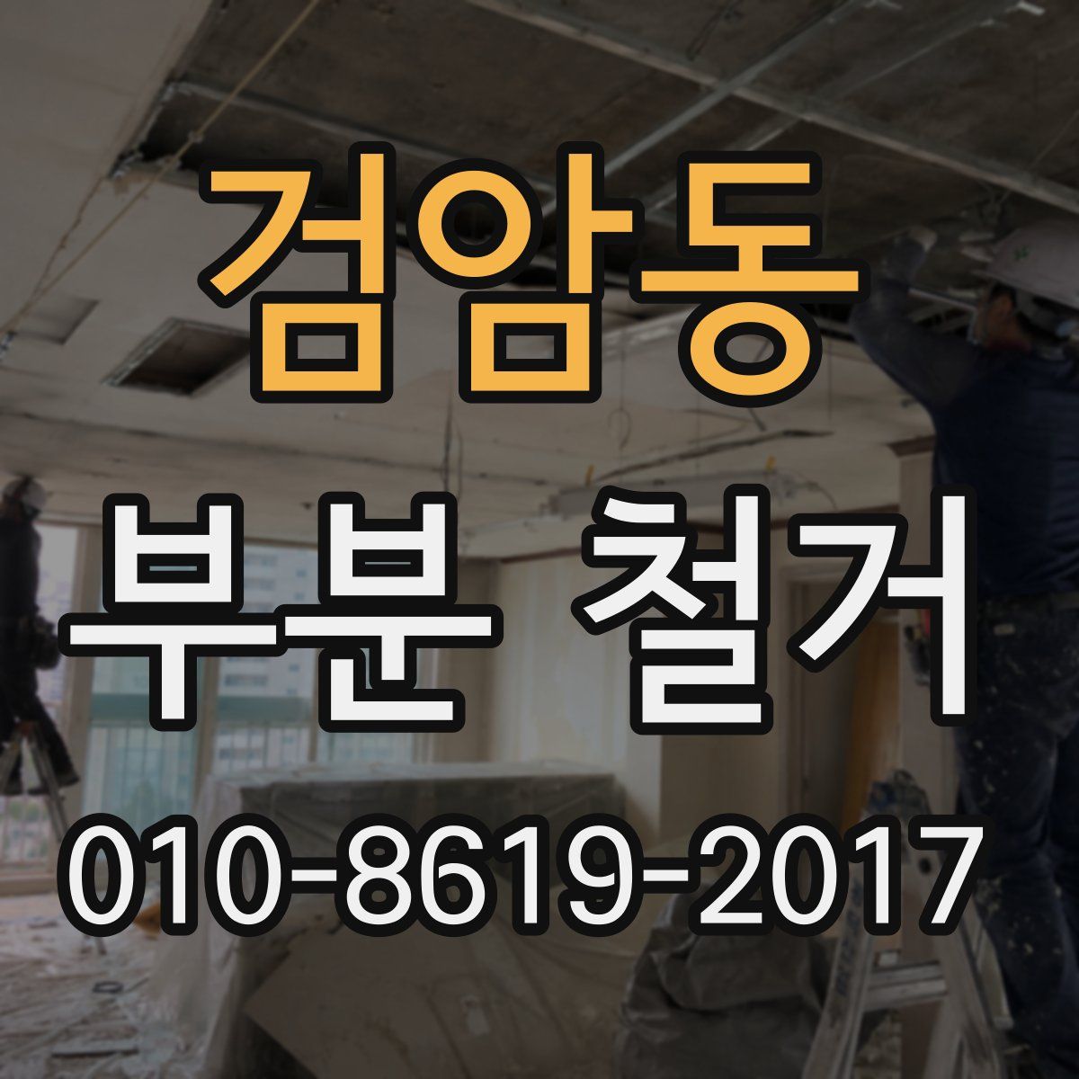 검암동 부분 철거
