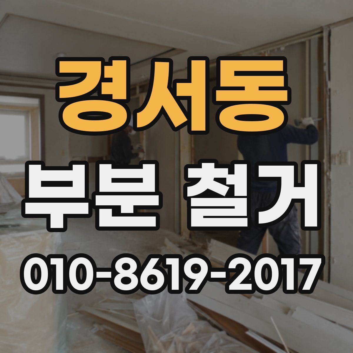 경서동 부분 철거