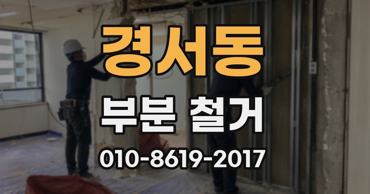 경서동 부분 철거