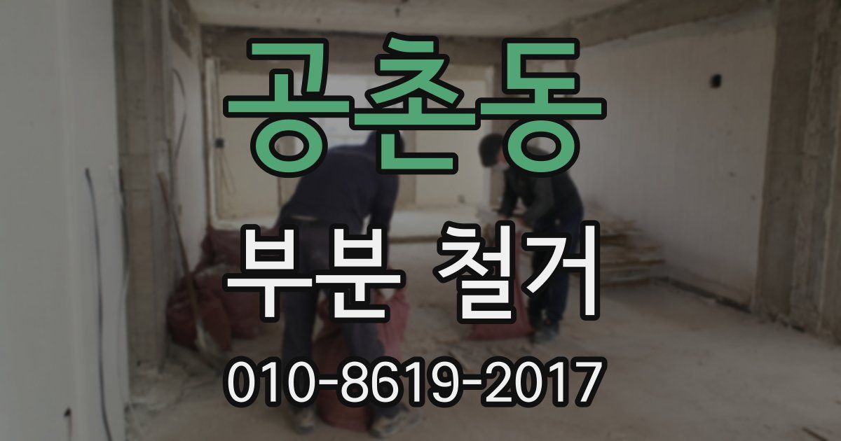 공촌동 부분 철거