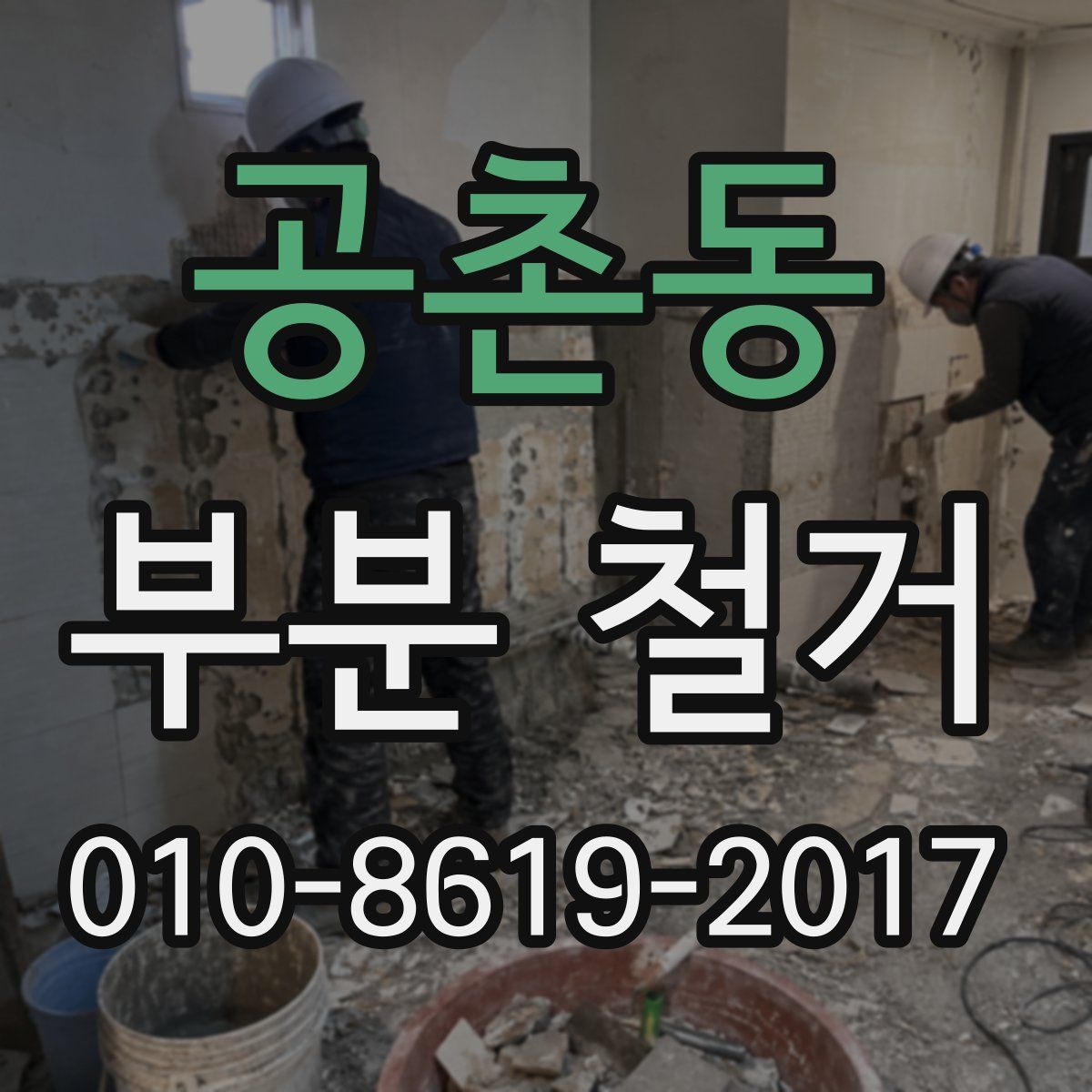 공촌동 부분 철거