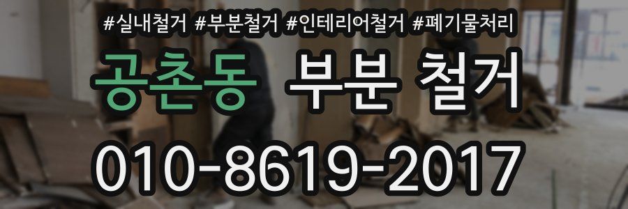 공촌동 부분 철거