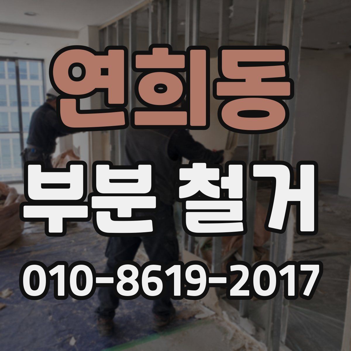 연희동 부분 철거 후 복구 공사까지 함께 볼 때