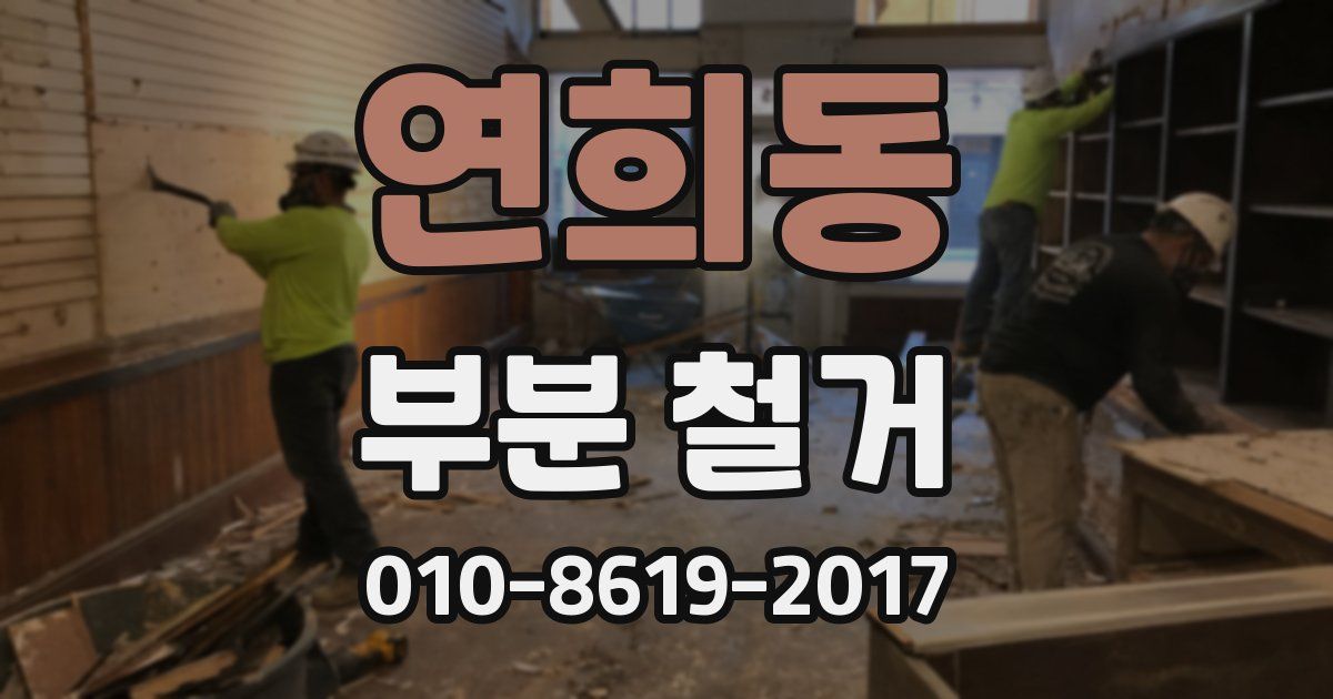 연희동 부분 철거