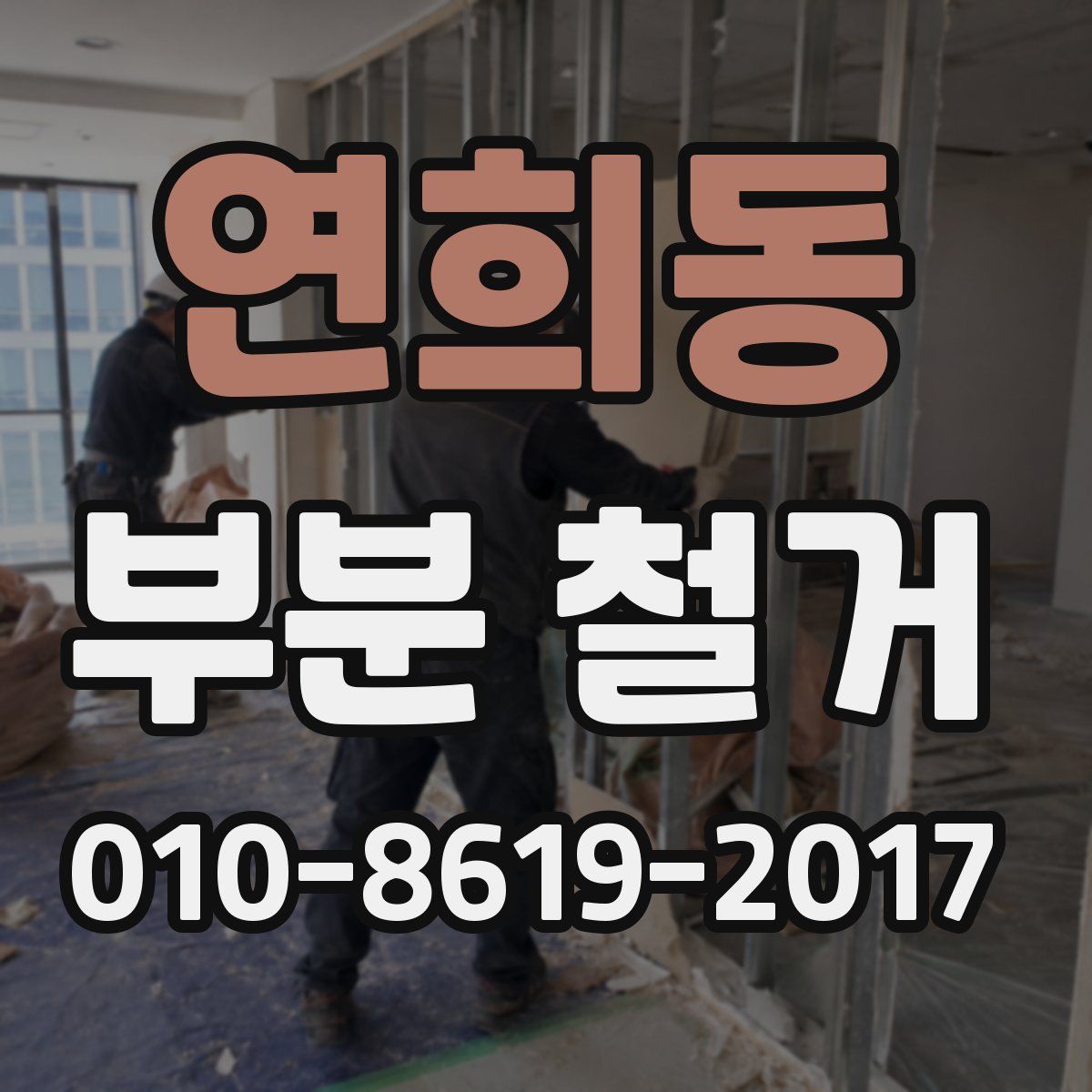연희동 부분 철거