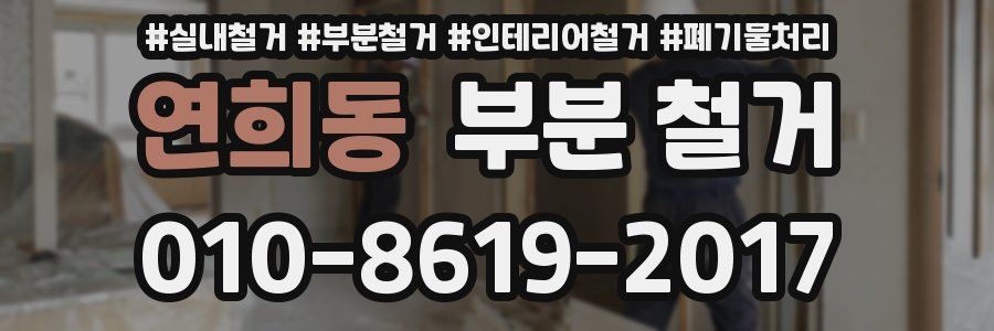 연희동 부분 철거