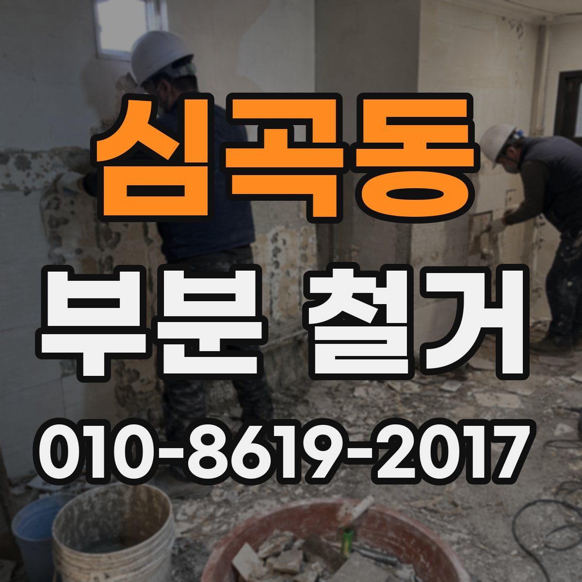 심곡동 부분 철거