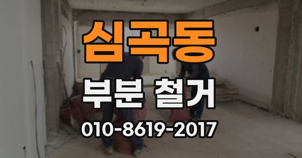 심곡동 부분 철거