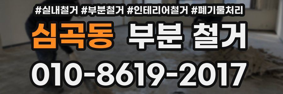 심곡동 부분 철거
