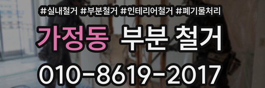 가정동 부분 철거