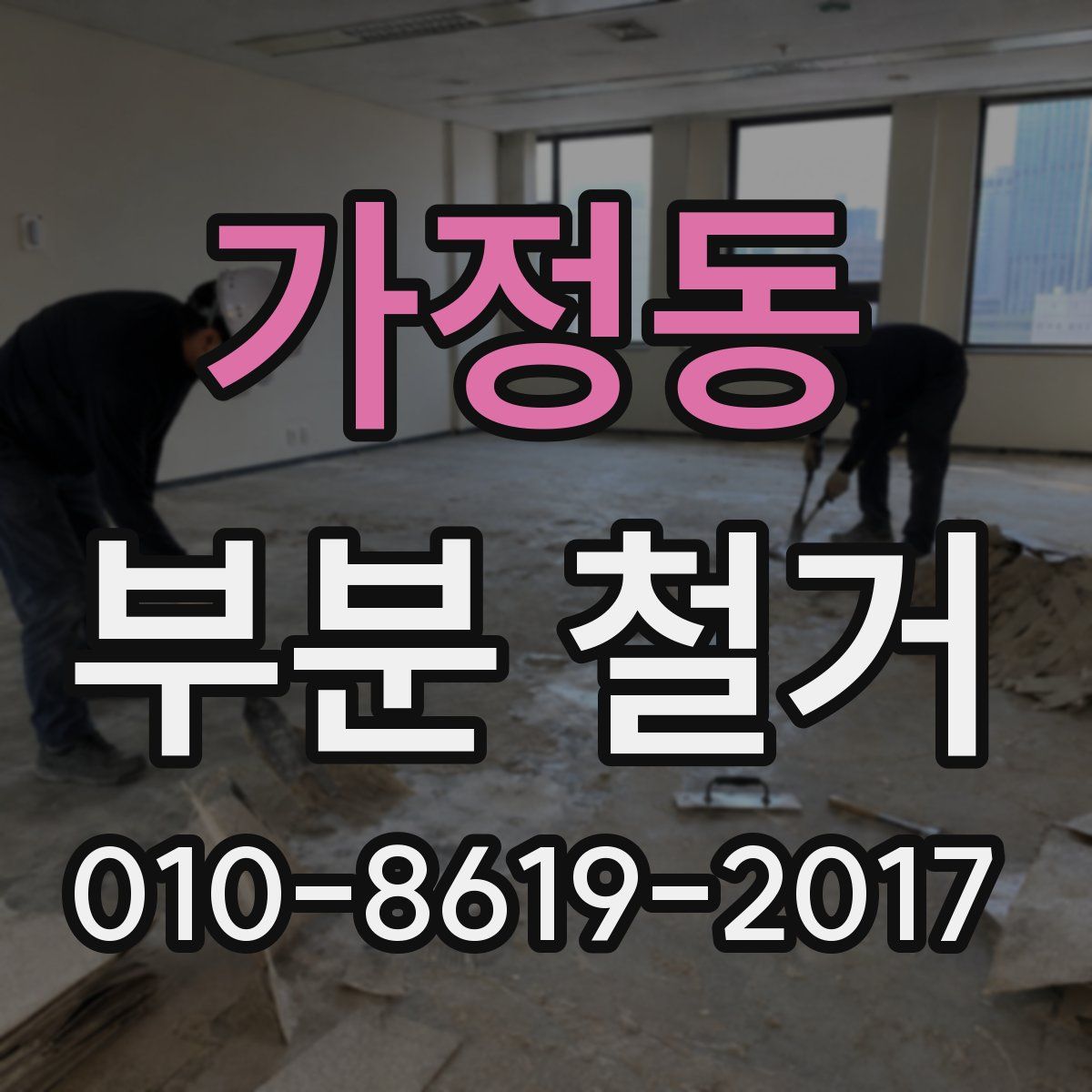 가정동 부분 철거