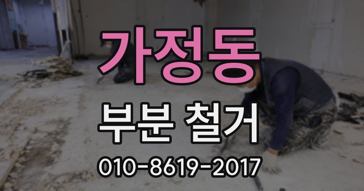 가정동 부분 철거