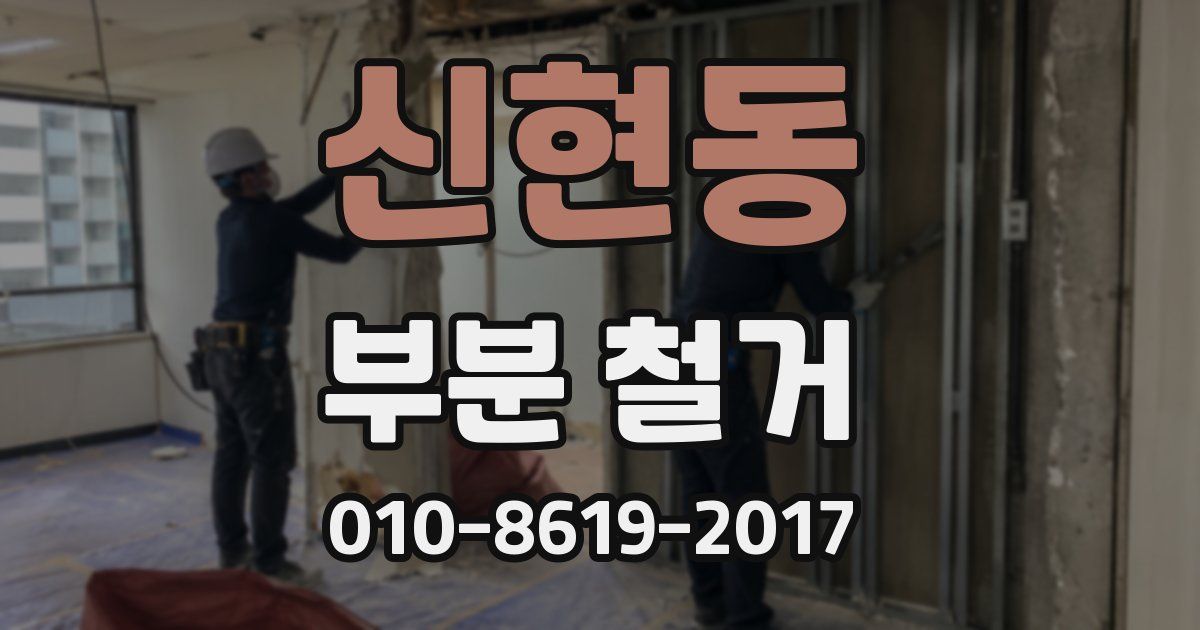 신현동 부분 철거