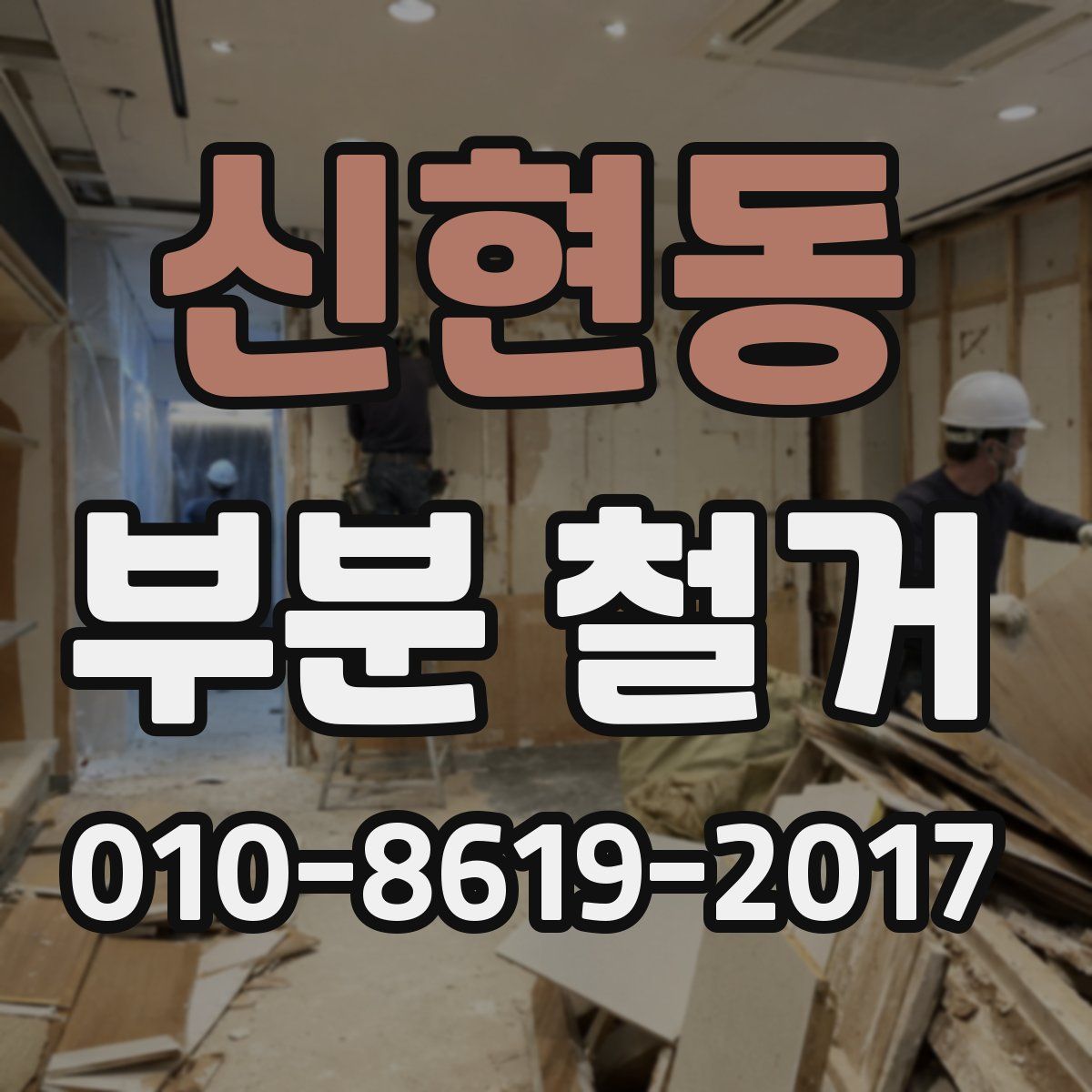 신현동 부분 철거