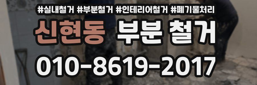 신현동 부분 철거