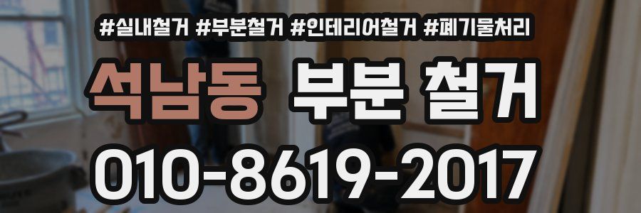 석남동 부분 철거