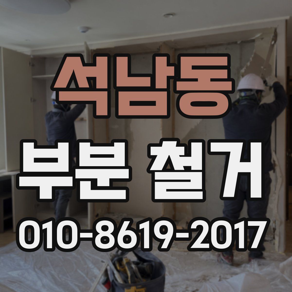 석남동 부분 철거