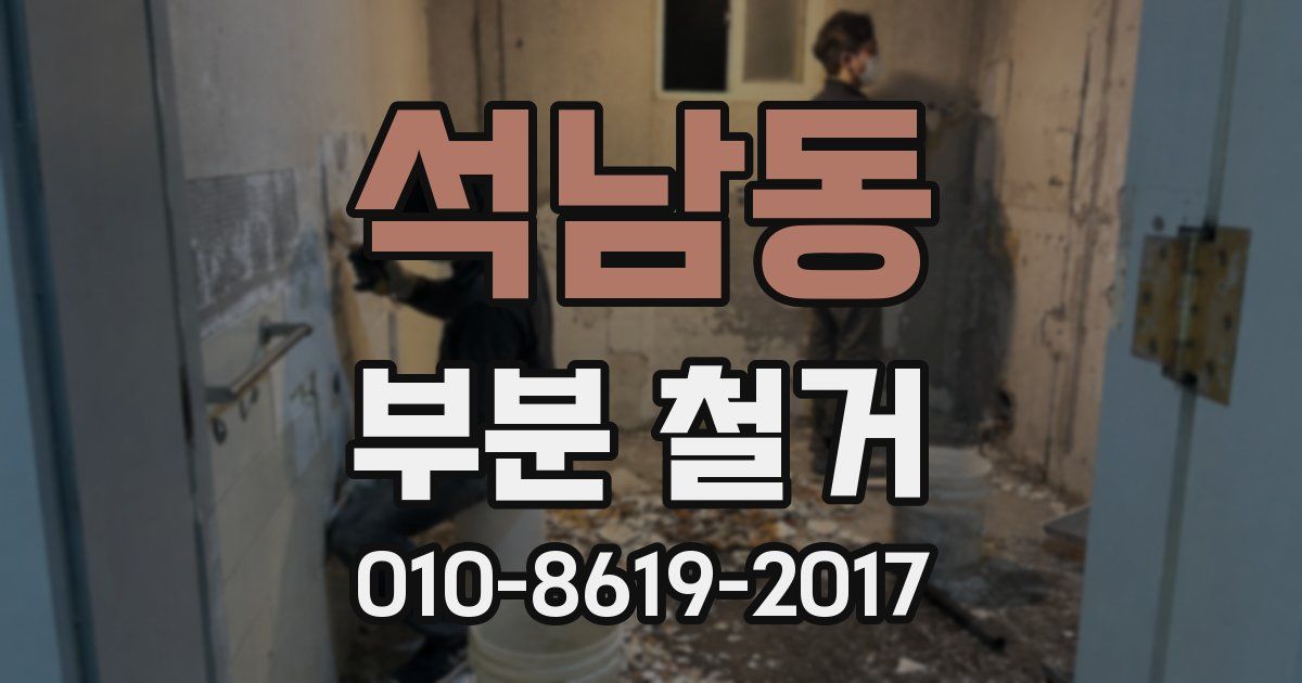 석남동 부분 철거