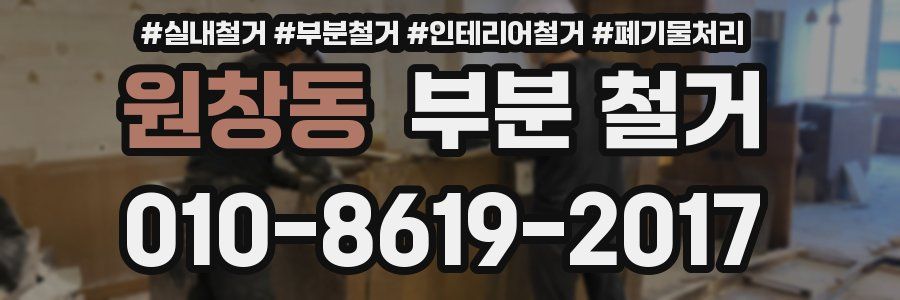 원창동 부분 철거