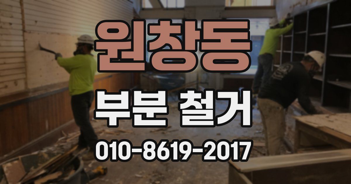원창동 부분 철거