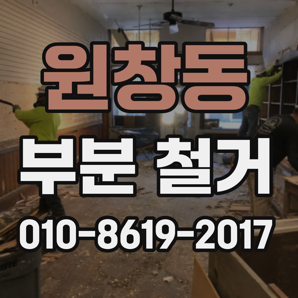 원창동 부분 철거