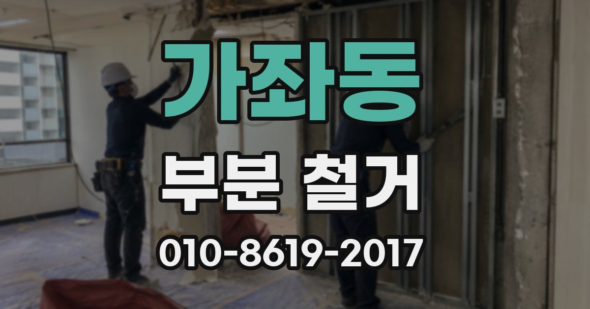 가좌동 부분 철거