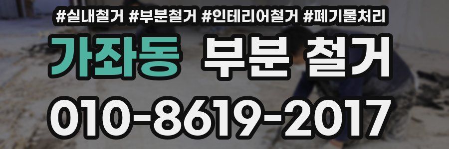 가좌동 부분 철거