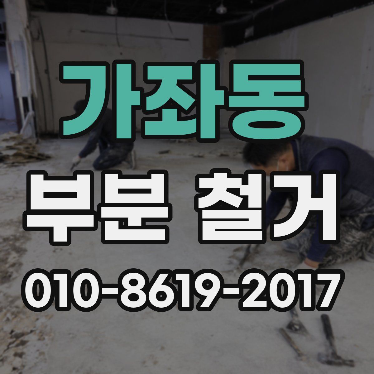 가좌동 부분 철거
